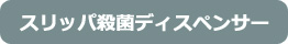 有料老人ホーム スリッパ殺菌ディスペンサー