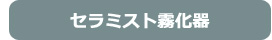 奈良県の老人ホーム セラミスト霧化器