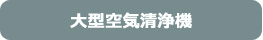 大阪府のサービス付き高齢者向け住宅 大型空気清浄機