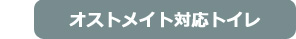 住宅型有料老人ホームのオストメイト対応トイレ