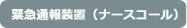 奈良県のサービス付き高齢者向け住宅 緊急通報装置（ナースコール）