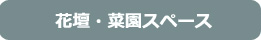 奈良県のサービス付き高齢者向け住宅 花壇・菜園スペース