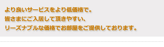 老人ホームにご入居して頂きやすいリーズナブルな価格設定