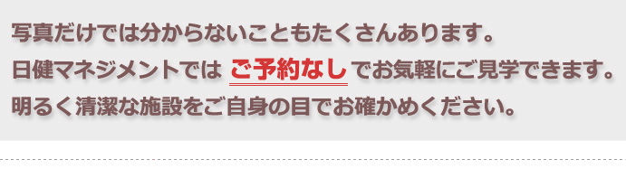 日健マネジメントでは予約なしでお気軽にご見学出来ます。