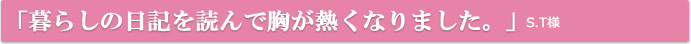 奈良県のサービス付き高齢者向け住宅 暮らしの日記を読んで胸が熱くなりました。