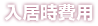 フォーユー守口の入居時費用