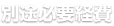 フォーユー門真なみはやの別途必要経費