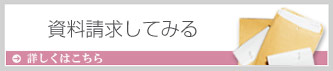 老人ホーム 資料請求