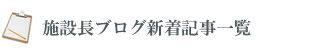 施設長ブログ 新着記事一覧