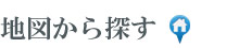 大阪府・奈良県・兵庫県の地図から探す