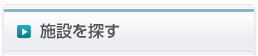 施設を探す