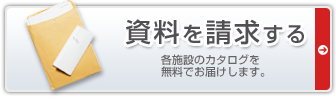 有料老人ホーム 日健マネジメントへ資料請求