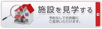 老人ホーム サ高住 施設見学