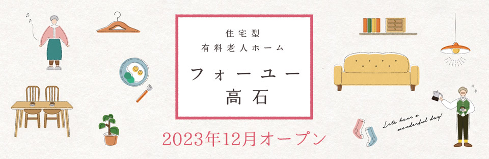住宅型有料老人ホーム フォーユー高石