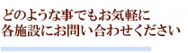 どんな事でもお気軽にお問い合わせください。 0120-488-023