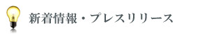 新着情報・プレスリリース