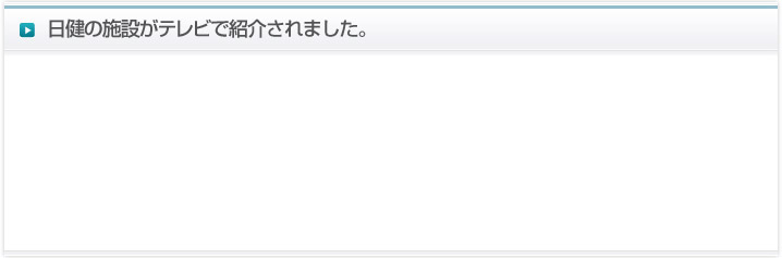 日健の施設がテレビで紹介されました