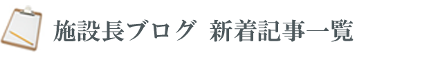 大阪 奈良 兵庫の有料老人ホーム 施設長日記