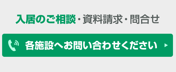 施設へ直接問い合わせ