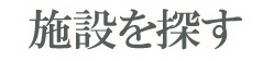 施設を探す