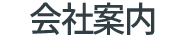 会社案内