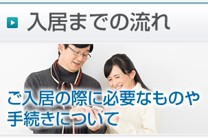 入居までの流れ - ご入居の際に必要なものや手続きについて