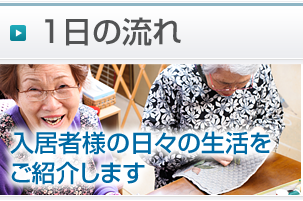 １日の流れ - 入居者様の日々の生活をご紹介します