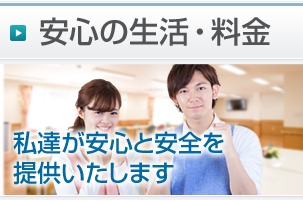 安心の生活・料金 - 私達が安心と安全を提供いたします。