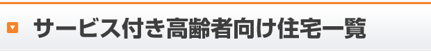 サービス付き高齢者向け住宅