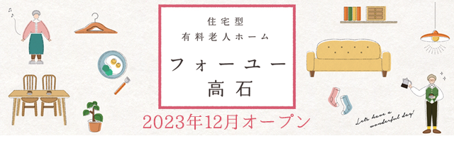 住宅型有料老人ホーム　フォーユー高石