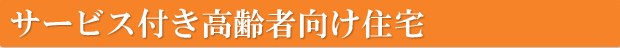 サービス付き高齢者向け住宅