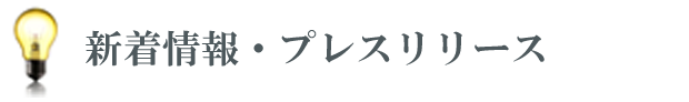 新着情報・プレスリリース