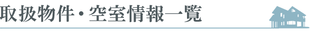 大阪 奈良 兵庫の有料老人ホーム 取扱い物件一覧