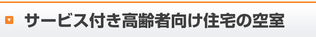 サービス付き高齢者向け住宅の空室