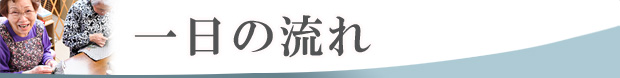 一日の流れ