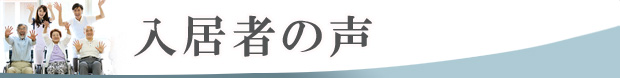 入居者の声