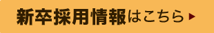 新卒採用情報はこちら