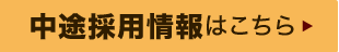 中途採用情報はこちら