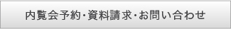 内覧会・資料請求・お問い合わせ