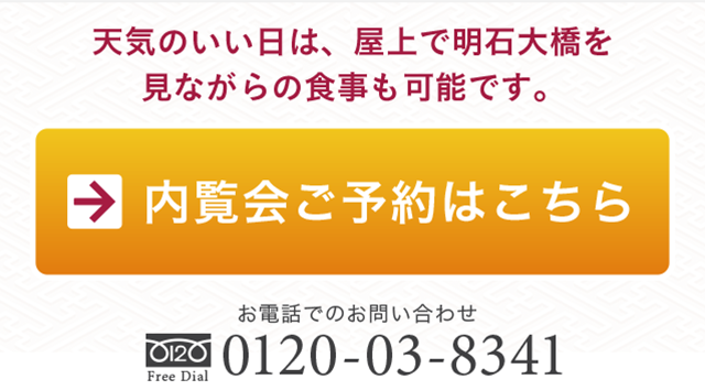 天気のいい日は屋上から明石海峡大橋が見れます（あとで、お問い合わせと電話番号を消します）