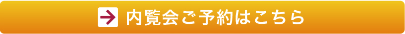 内覧会のご予約はこちら