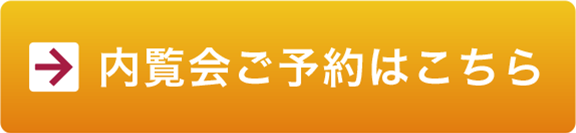 内覧会のご予約はこちら