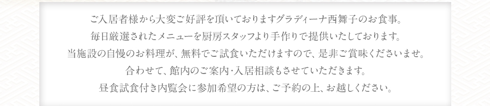 ご入居者様からたいへんご公表を頂いておりますグラディーな西舞子のお食事…